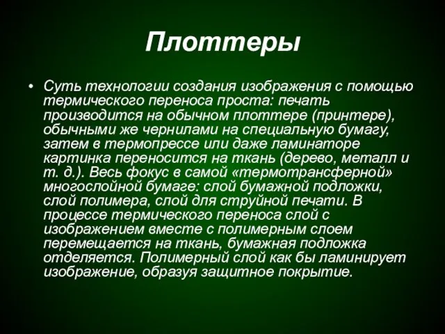 Плоттеры Суть технологии создания изображения с помощью термического переноса проста: печать производится