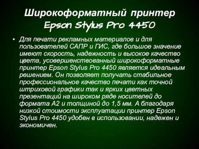 Широкоформатный принтер Epson Stylus Pro 4450 Для печати рекламных материалов и для