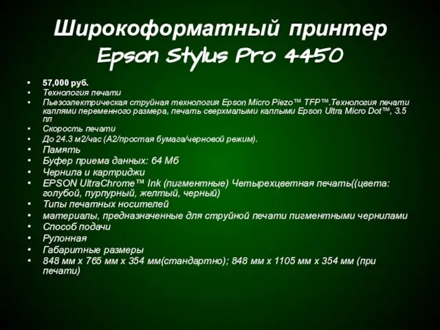 Широкоформатный принтер Epson Stylus Pro 4450 57,000 руб. Технология печати Пьезоэлектрическая струйная