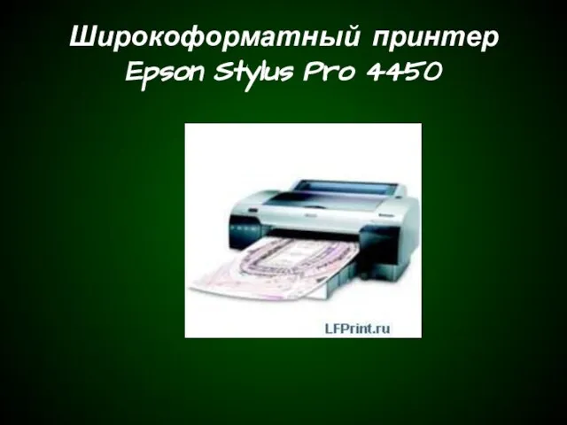 Широкоформатный принтер Epson Stylus Pro 4450