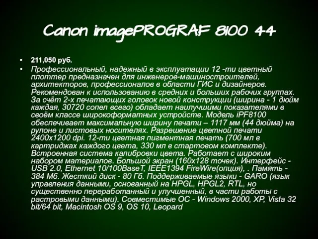 Canon imagePROGRAF 8100 44 211,050 руб. Профессиональный, надежный в эксплуатации 12 -ти