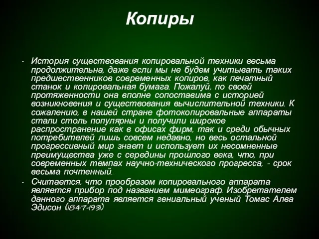 Копиры История существования копировальной техники весьма продолжительна, даже если мы не будем