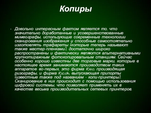 Копиры Довольно интересным фактом является то, что значительно доработанные и усовершенствованные мимеографы,