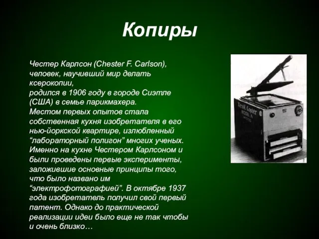 Копиры Честер Карлсон (Chester F. Carlson), человек, научивший мир делать ксерокопии, родился