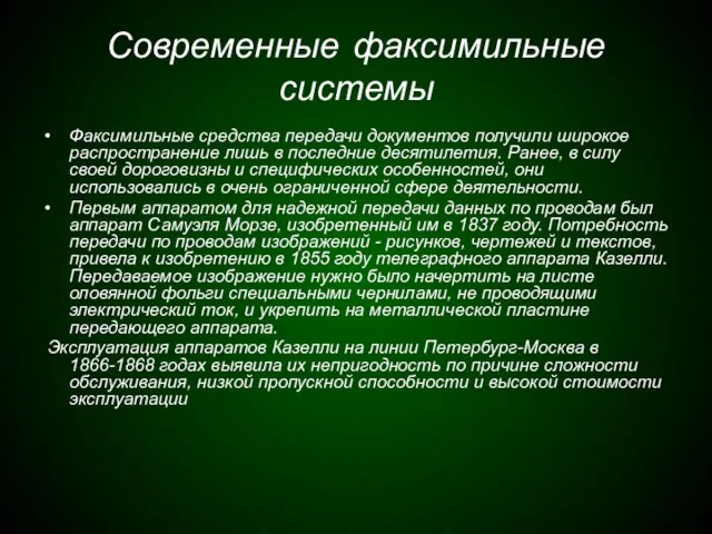 Современные факсимильные системы Факсимильные средства передачи документов получили широкое распространение лишь в