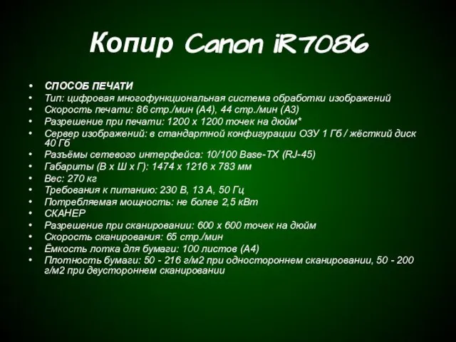 Копир Canon iR7086 СПОСОБ ПЕЧАТИ Тип: цифровая многофункциональная система обработки изображений Скорость