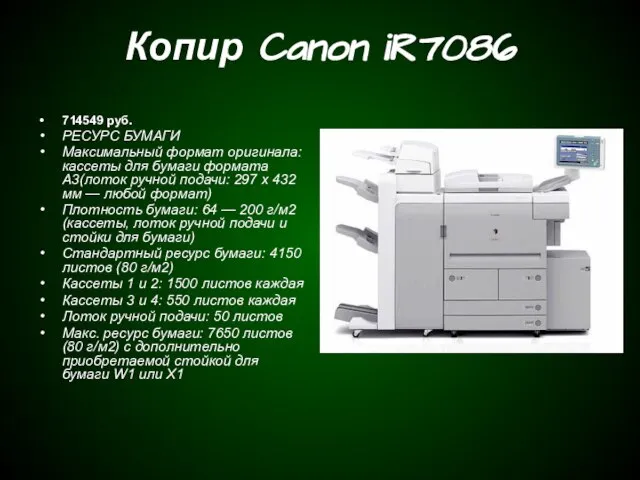 Копир Canon iR7086 714549 руб. РЕСУРС БУМАГИ Максимальный формат оригинала: кассеты для