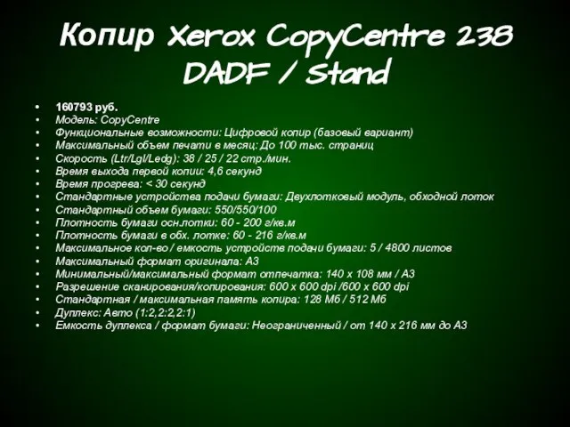 Копир Xerox CopyCentre 238 DADF / Stand 160793 руб. Модель: CopyCentre Функциональные