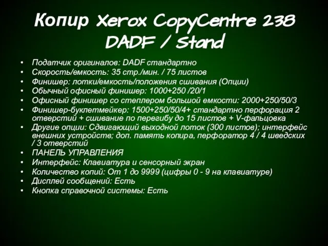 Копир Xerox CopyCentre 238 DADF / Stand Податчик оригиналов: DADF стандартно Скорость/емкость: