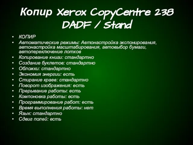 Копир Xerox CopyCentre 238 DADF / Stand КОПИР Автоматические режимы: Автонастройка экспонирования,