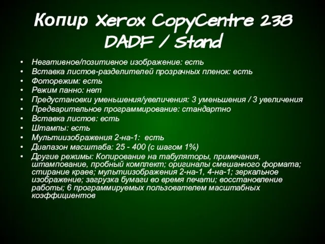 Копир Xerox CopyCentre 238 DADF / Stand Негативное/позитивное изображение: есть Вставка листов-разделителей