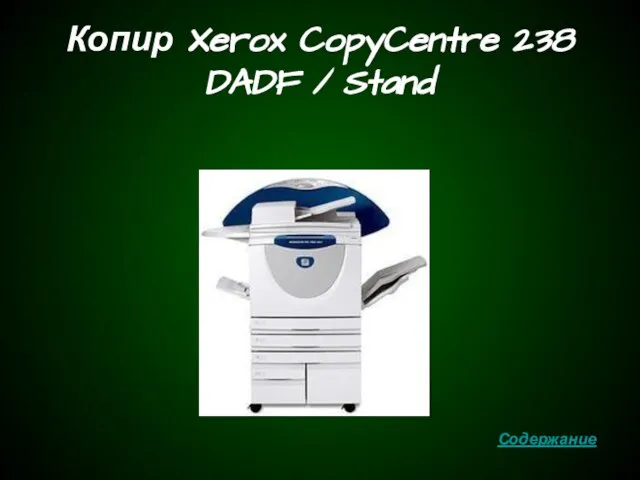 Копир Xerox CopyCentre 238 DADF / Stand Содержание