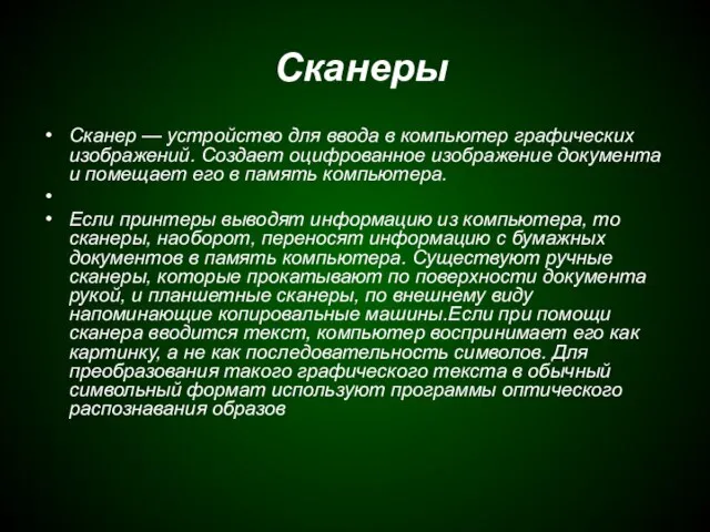 Сканеры Сканер — устройство для ввода в компьютер графических изображений. Создает оцифрованное