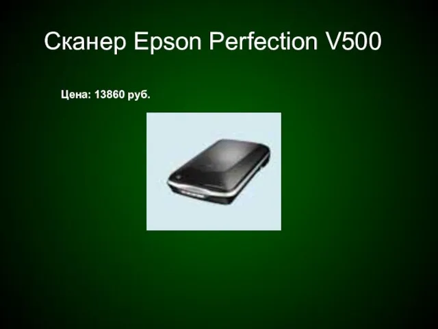Сканер Epson Perfection V500 Цена: 13860 руб.