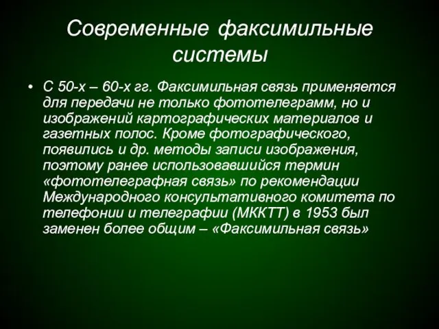 Современные факсимильные системы С 50-х – 60-х гг. Факсимильная связь применяется для