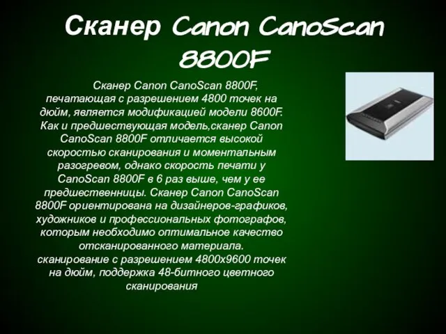 Сканер Canon CanoScan 8800F Сканер Canon CanoScan 8800F, печатающая с разрешением 4800