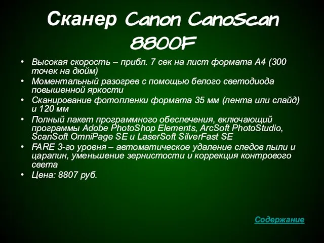 Сканер Canon CanoScan 8800F Высокая скорость – прибл. 7 сек на лист