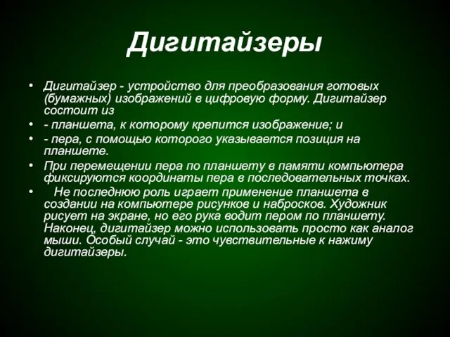 Дигитайзеры Дигитайзер - устройство для преобразования готовых (бумажных) изображений в цифровую форму.