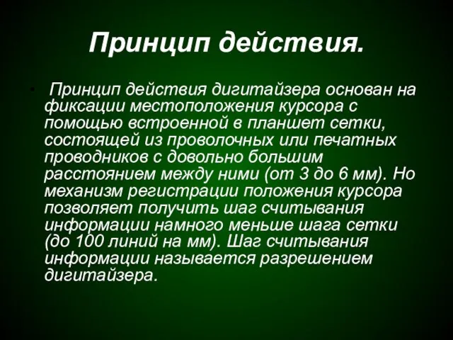 Принцип действия. Принцип действия дигитайзера основан на фиксации местоположения курсора с помощью