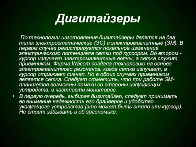 Дигитайзеры По технологии изготовления дигитайзеры делятся на два типа: электростатические (ЭС) и