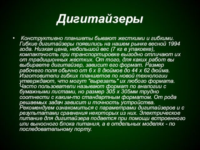 Дигитайзеры Конструктивно планшеты бывают жесткими и гибкими. Гибкие дигитайзеры появились на нашем