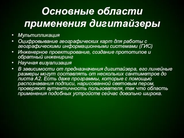 Основные области применения дигитайзеры Мультипликация Оцифровывание географических карт для работы с географическими