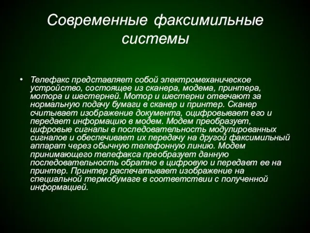 Современные факсимильные системы Телефакс представляет собой электромеханическое устройство, состоящее из сканера, модема,