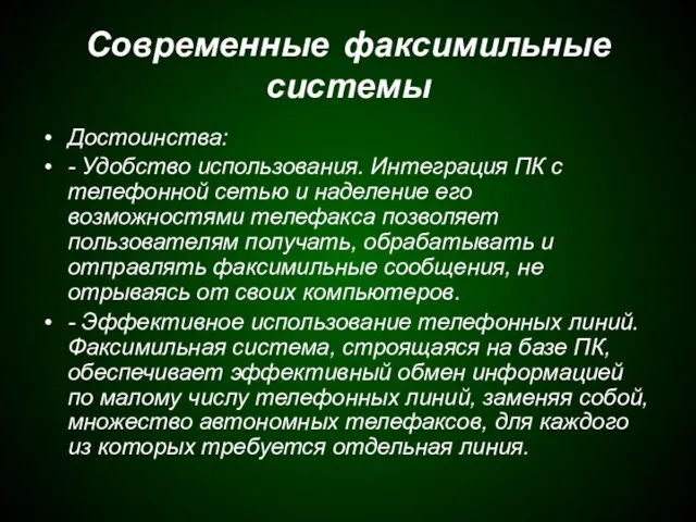 Современные факсимильные системы Достоинства: - Удобство использования. Интеграция ПК с телефонной сетью