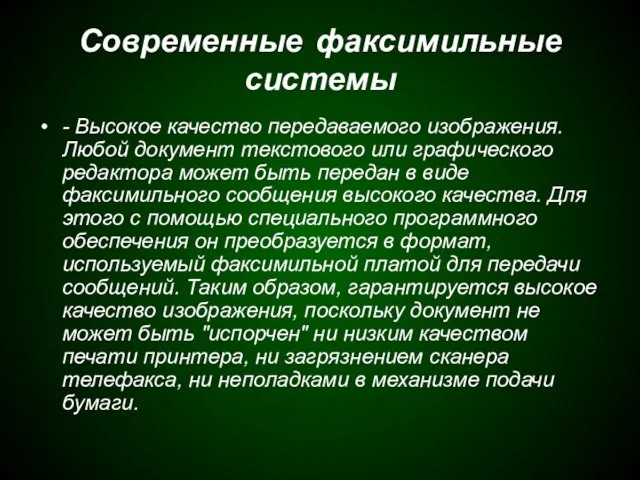 Современные факсимильные системы - Высокое качество передаваемого изображения. Любой документ текстового или