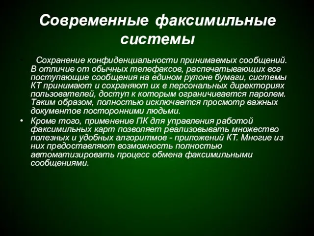 Современные факсимильные системы - Сохранение конфиденциальности принимаемых сообщений. В отличие от обычных