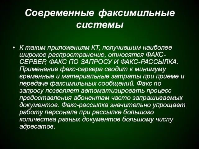 Современные факсимильные системы К таким приложениям КТ, получившим наиболее широкое распространение, относятся