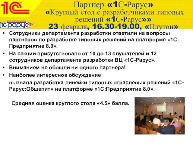 Сотрудники департамента разработки ответили на вопросы партнеров по разработке типовых решений на