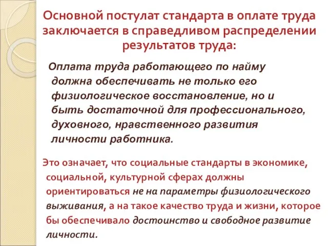 Основной постулат стандарта в оплате труда заключается в справедливом распределении результатов труда: