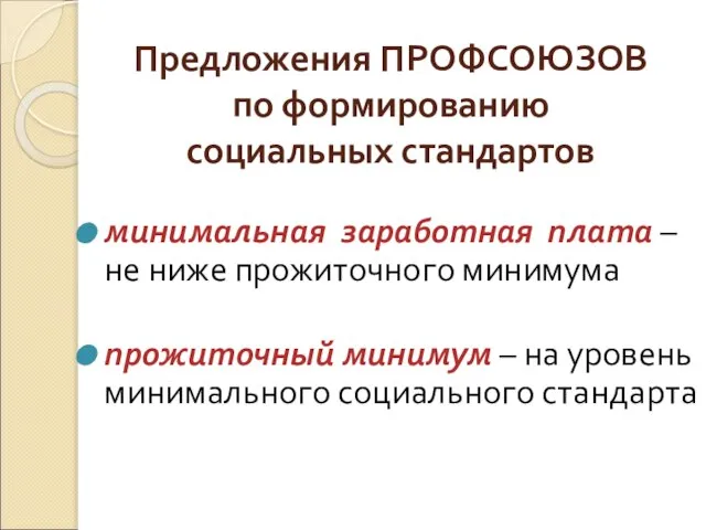 Предложения ПРОФСОЮЗОВ по формированию социальных стандартов минимальная заработная плата – не ниже