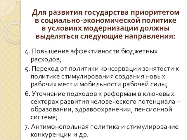 Для развития государства приоритетом в социально-экономической политике в условиях модернизации должны выделяться