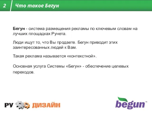 Бегун - система размещения рекламы по ключевым словам на лучших площадках Рунета.