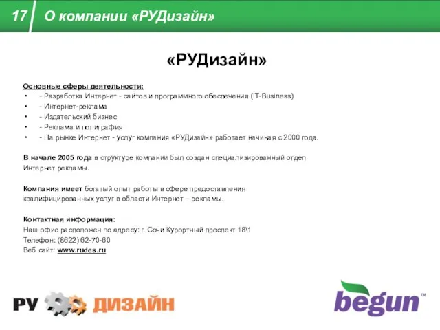 «РУДизайн» Основные сферы деятельности: - Разработка Интернет - сайтов и программного обеспечения