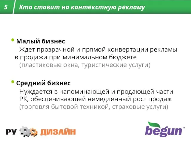 Малый бизнес Ждет прозрачной и прямой конвертации рекламы в продажи при минимальном