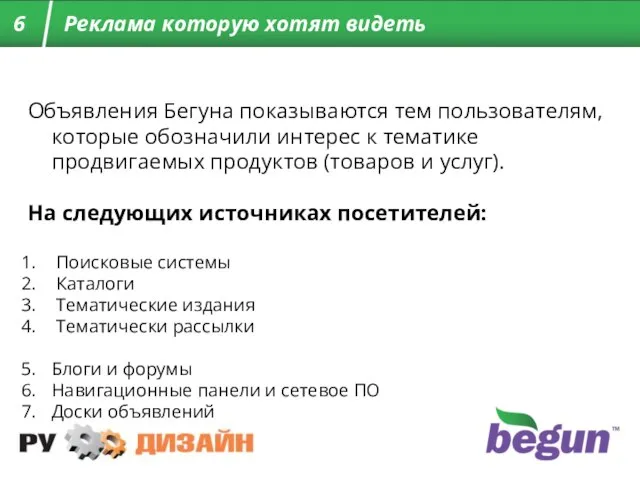 Объявления Бегуна показываются тем пользователям, которые обозначили интерес к тематике продвигаемых продуктов
