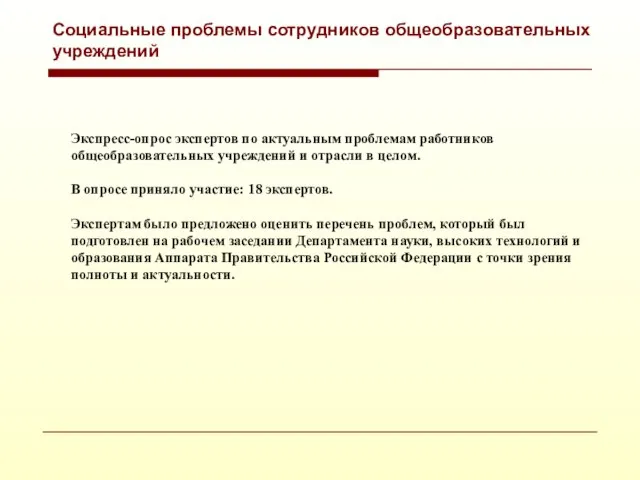 Социальные проблемы сотрудников общеобразовательных учреждений Экспресс-опрос экспертов по актуальным проблемам работников общеобразовательных