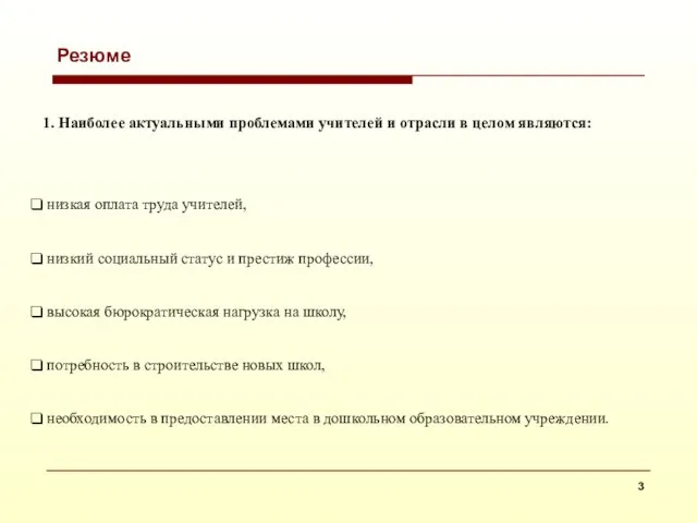 Резюме 1. Наиболее актуальными проблемами учителей и отрасли в целом являются: низкая