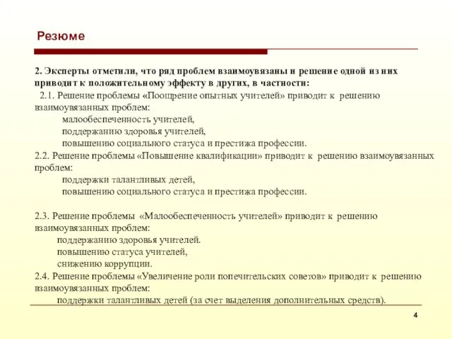 Резюме 2. Эксперты отметили, что ряд проблем взаимоувязаны и решение одной из