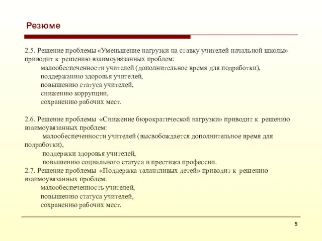 Резюме 2.5. Решение проблемы «Уменьшение нагрузки на ставку учителей начальной школы» приводит