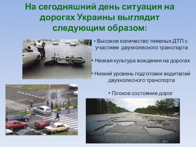 На сегодняшний день ситуация на дорогах Украины выглядит следующим образом: Высокое количество