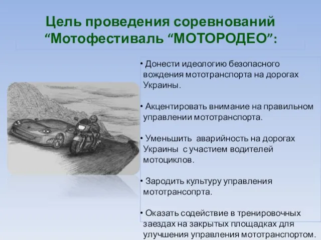 Цель проведения соревнований “Мотофестиваль “МОТОРОДЕО”: Донести идеологию безопасного вождения мототранспорта на дорогах
