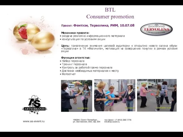 BTL Consumer promotion Проект: Фентэзи, Терволина, РИМ, 10.07.08 Механика проекта: раздача рекламно