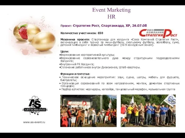 Event Marketing HR Проект: Стратегия Рост, Спартакиада, ХР, 26.07.08 Количество участников: 650