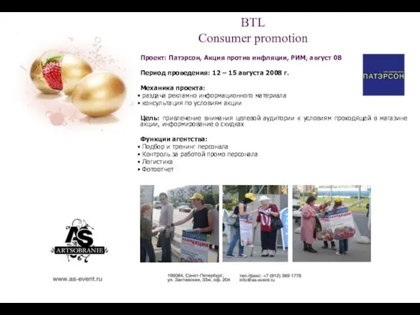 BTL Consumer promotion Проект: Патэрсон, Акция против инфляции, РИМ, август 08 Период