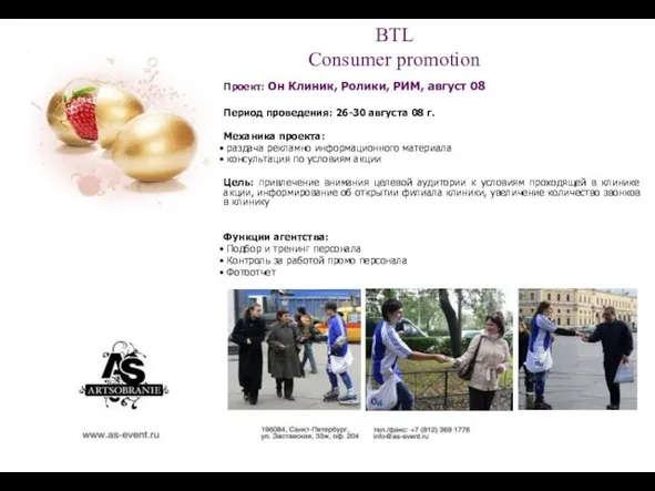 BTL Consumer promotion Проект: Он Клиник, Ролики, РИМ, август 08 Период проведения: