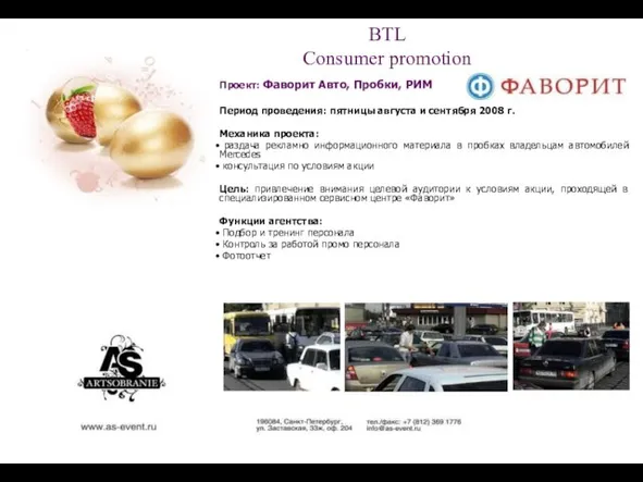 BTL Consumer promotion Проект: Фаворит Авто, Пробки, РИМ Период проведения: пятницы августа